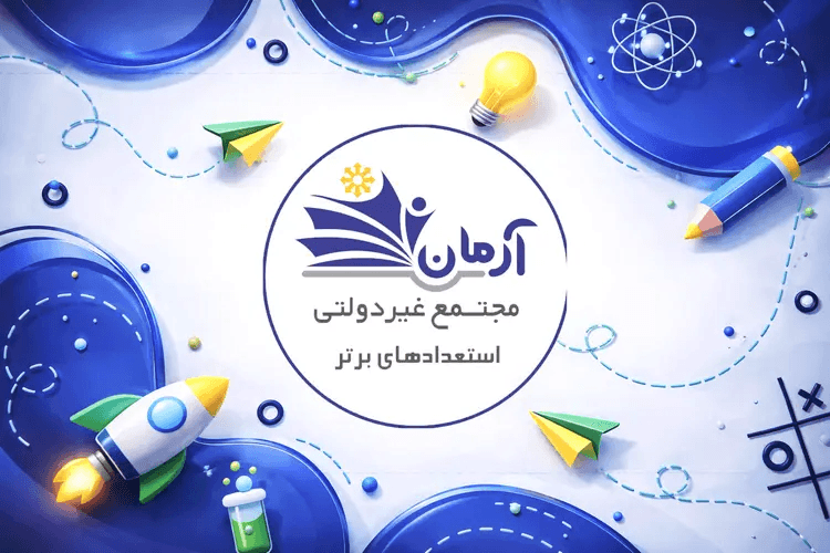 دبیرستان غبردولتی آرمان