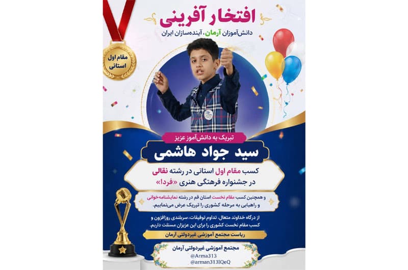 کسب مقام سوم استانی در رشته نقالی در جشنواره فرهنگی و هنری «فردا»
