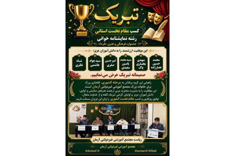 کسب مقام نخست استانی در رشته نمایشنامهخوانی جشنواره فرهنگی ـ هنری «فردا»